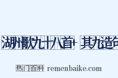 湖州歌九十八首+其九造句是什么意思的图片